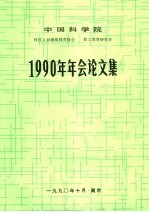 中国科学院科技人员继续教育协会 职业工教育研究会 1990年年会论文集