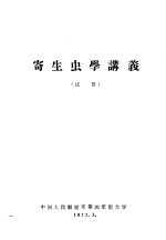 寄生虫学讲义 试用