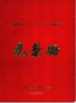 邯郸市1987-1991年文艺成果光荣册