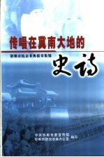 传唱在冀南大地的史诗-邯郸市抗击非典报章集锦