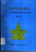 基本图形分析法 开启平面几何大门的金钥匙
