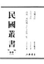民国丛书 第1编 98 综合类 芸生文存 由统一到抗战