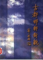 古都邯郸新貌