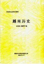 对象国信息课系列教材 越南历史