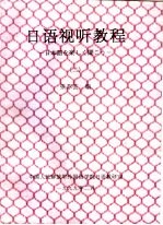 日语视听教程 2