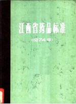 江西省药品标准