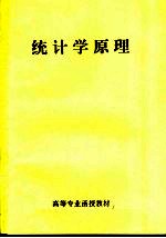 高等专业函授教材 统计学原理