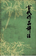 中学语文 古代作品评注 上