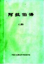 阿拉伯语 上