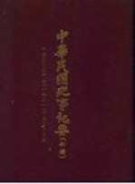中华民国史事纪要 初稿 中华民国二十年（1931）十至十二月份