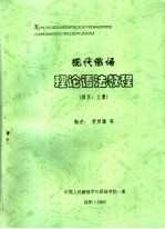 现代俄语理论语法教程 词?:上