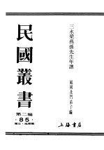 民国丛书 第2编 85 历史·地理类 三水梁燕孙先生年谱 下