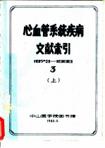 心血管系统疾病文献索引 3 上