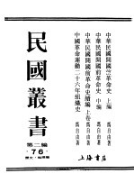 民国丛书 第2编 76 历史·地理类 中华革命运动二十六年组织史