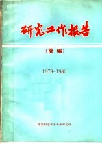 研究工作报告 简编 1979-1980