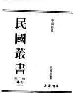 民国丛书 第2编 40 经济类 中国邮政 中