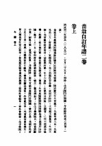 民国丛书 第3编 73 历史 地理类 南通张季直先生传记 附年普年表