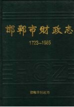 邯郸市财政志 1723-1985