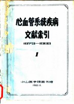 心血管系统疾病文献索引 1