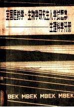 全国医药学·生物学研究生入学试题集 生理科学分册
