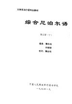大学尼泊尔语专业教材 综合尼泊尔语 第5册 下
