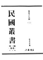 民国丛书 第3编 93 综合类 张季子九录 3 慈善禄