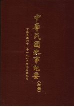 中华民国史事纪要 初稿 中华民国六十二年（1973）七月至九月