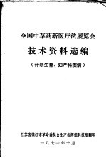 全国中草药新医疗法展览会技术资料选编 计划生育、妇产科疾病