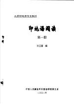 大学印地语专业教材 印地语阅读 第1册