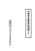 中学语文教学研究资料 第4册