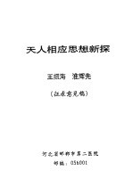 天人相应思想新探