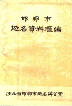 邯郸市地名资料汇编
