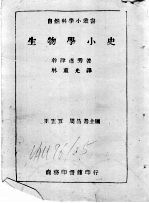 生物学小史