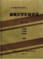 大学越语专业教材 越南文学作品选读 第1册