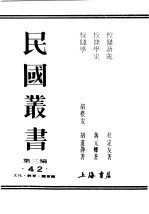 民国丛书 第3编 42 文化 教育 体育类 校仇新义 下