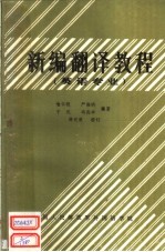 新编翻译教程 英语专业