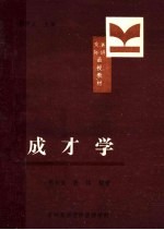 交际演讲函授教材 成才学