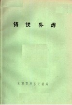 铸铁补焊
