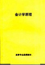 高等专业函授教材 会计学原理