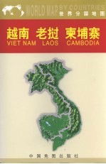 越南、老挝、柬埔寨 中外文对照、双面