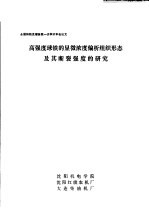 全国铸铁及熔炼第1次学术年会论文 高强度球铁的显微浓度偏析组织形态及其断裂强度的研究