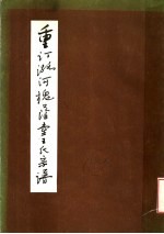 重订潞河槐荫堂王氏宗谱