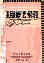 组织疗法汇辑