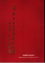 武振中书画收藏珍品集