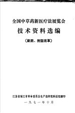 全国中草药新医疗法展览会技术资料选编 新药、剂型改革