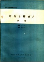 大学尼泊尔语专业教材 尼泊尔语听力 第2册