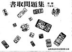 书取问题集 下级用