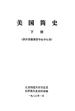 美国简史 下 供外语系英语专业学生用