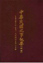 中华民国史事纪要 初稿 中华民国二十三年（1934）十月至二月份