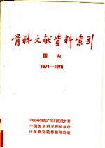 骨科文献资料索引 国内 1974-1978